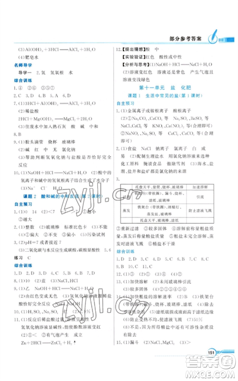 廣東教育出版社2023同步導(dǎo)學(xué)與優(yōu)化訓(xùn)練九年級化學(xué)下冊人教版參考答案