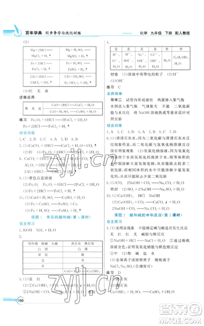 廣東教育出版社2023同步導(dǎo)學(xué)與優(yōu)化訓(xùn)練九年級化學(xué)下冊人教版參考答案