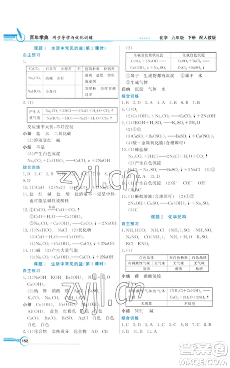 廣東教育出版社2023同步導(dǎo)學(xué)與優(yōu)化訓(xùn)練九年級化學(xué)下冊人教版參考答案