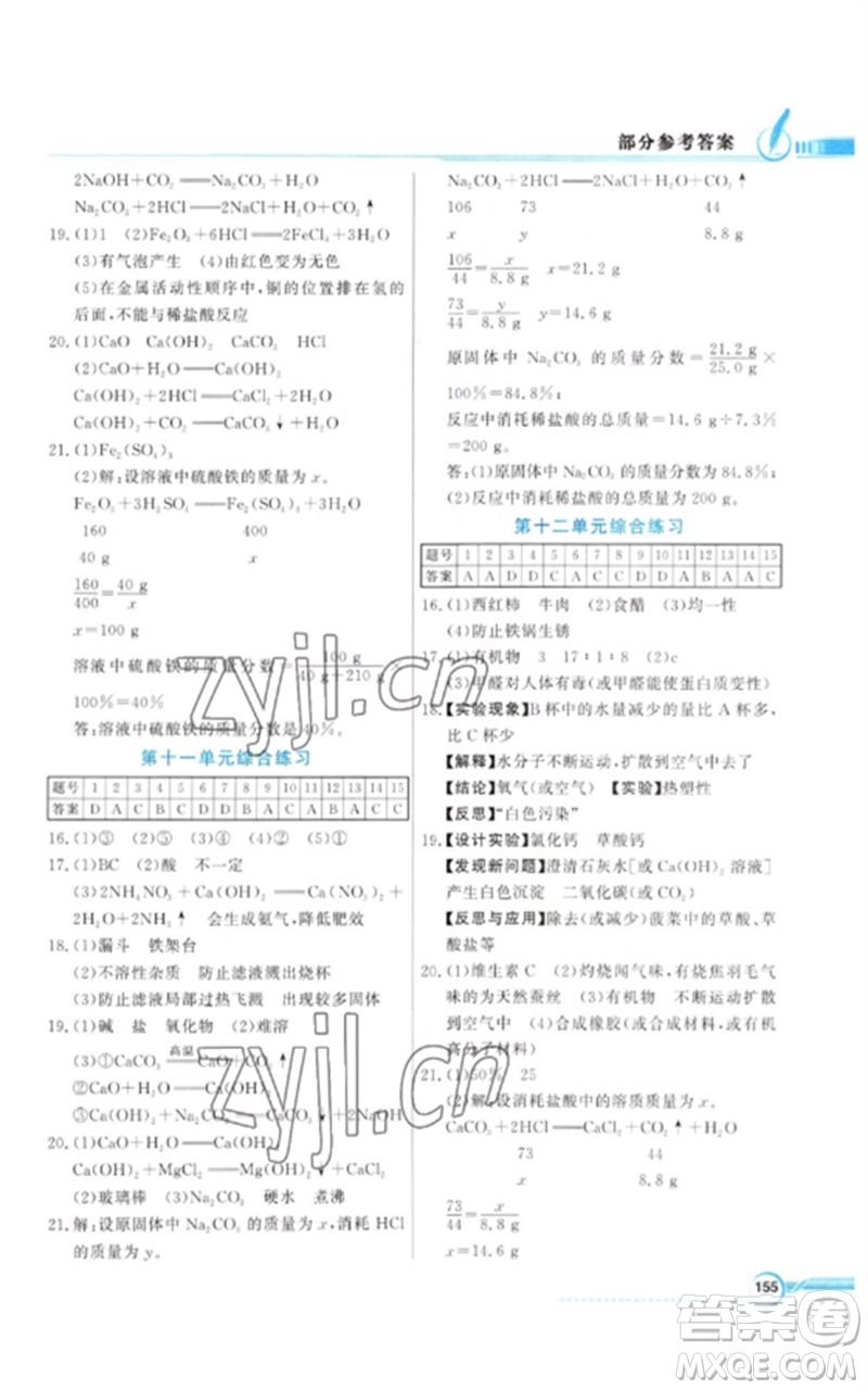 廣東教育出版社2023同步導(dǎo)學(xué)與優(yōu)化訓(xùn)練九年級化學(xué)下冊人教版參考答案