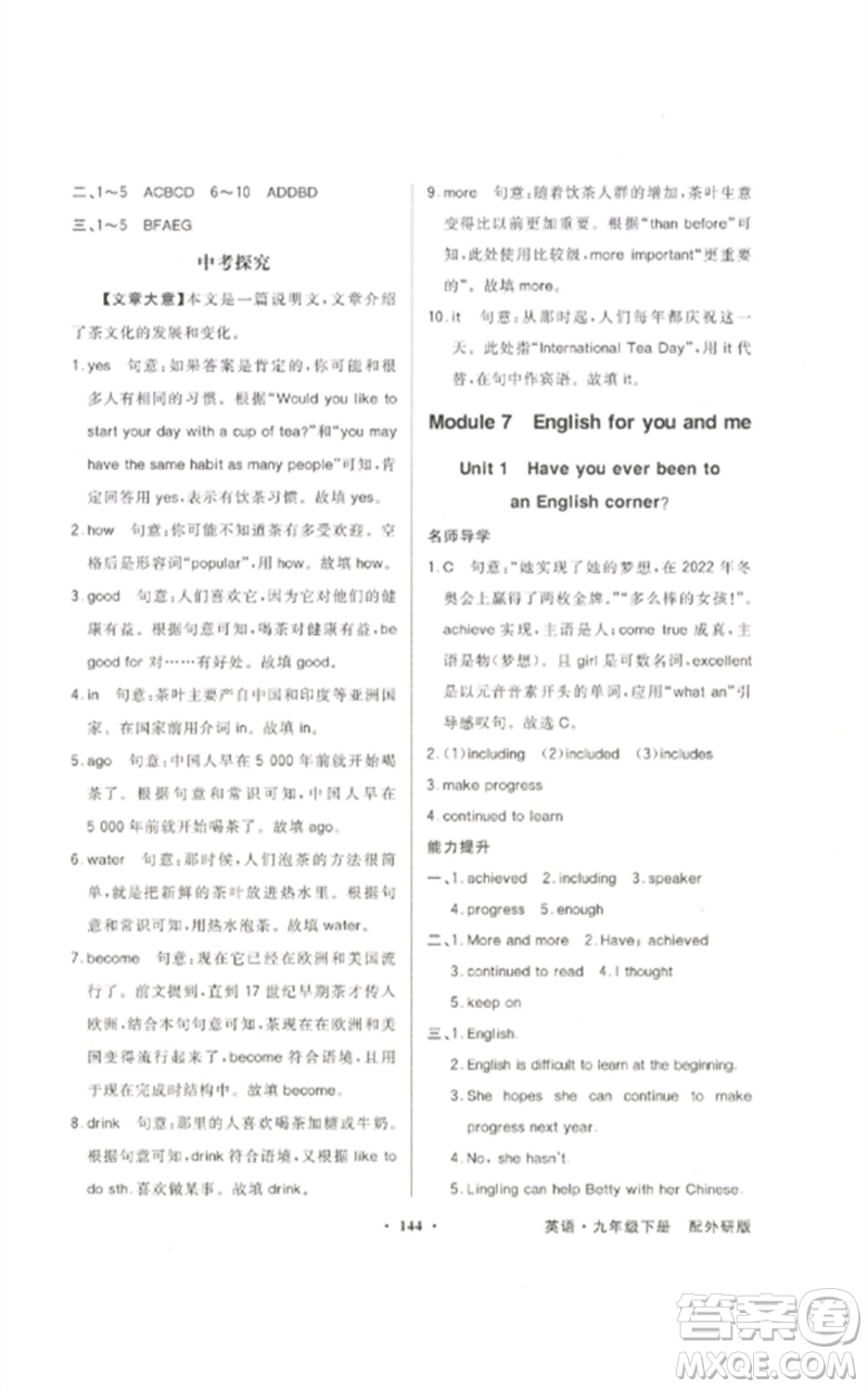 廣東教育出版社2023同步導(dǎo)學(xué)與優(yōu)化訓(xùn)練九年級英語下冊外研版參考答案