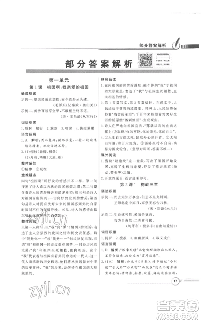 廣東教育出版社2023同步導學與優(yōu)化訓練九年級語文下冊人教版參考答案