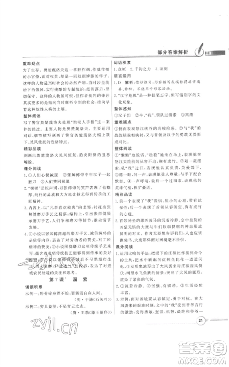 廣東教育出版社2023同步導學與優(yōu)化訓練九年級語文下冊人教版參考答案