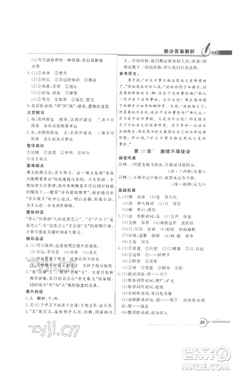 廣東教育出版社2023同步導學與優(yōu)化訓練九年級語文下冊人教版參考答案