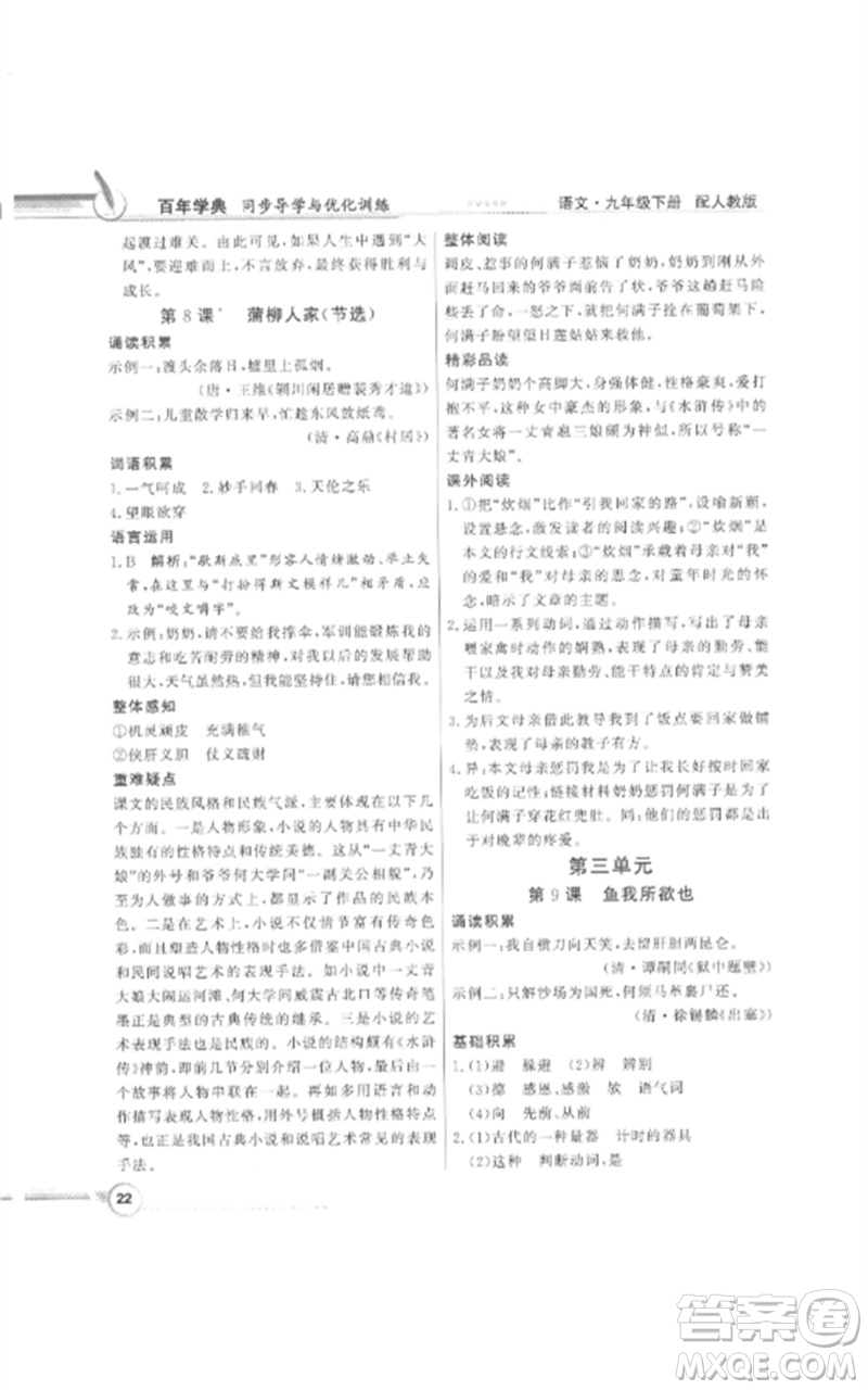 廣東教育出版社2023同步導學與優(yōu)化訓練九年級語文下冊人教版參考答案