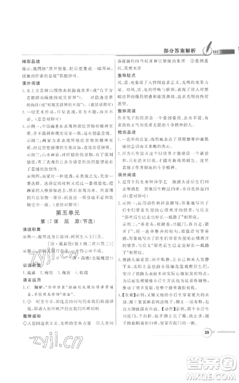 廣東教育出版社2023同步導學與優(yōu)化訓練九年級語文下冊人教版參考答案