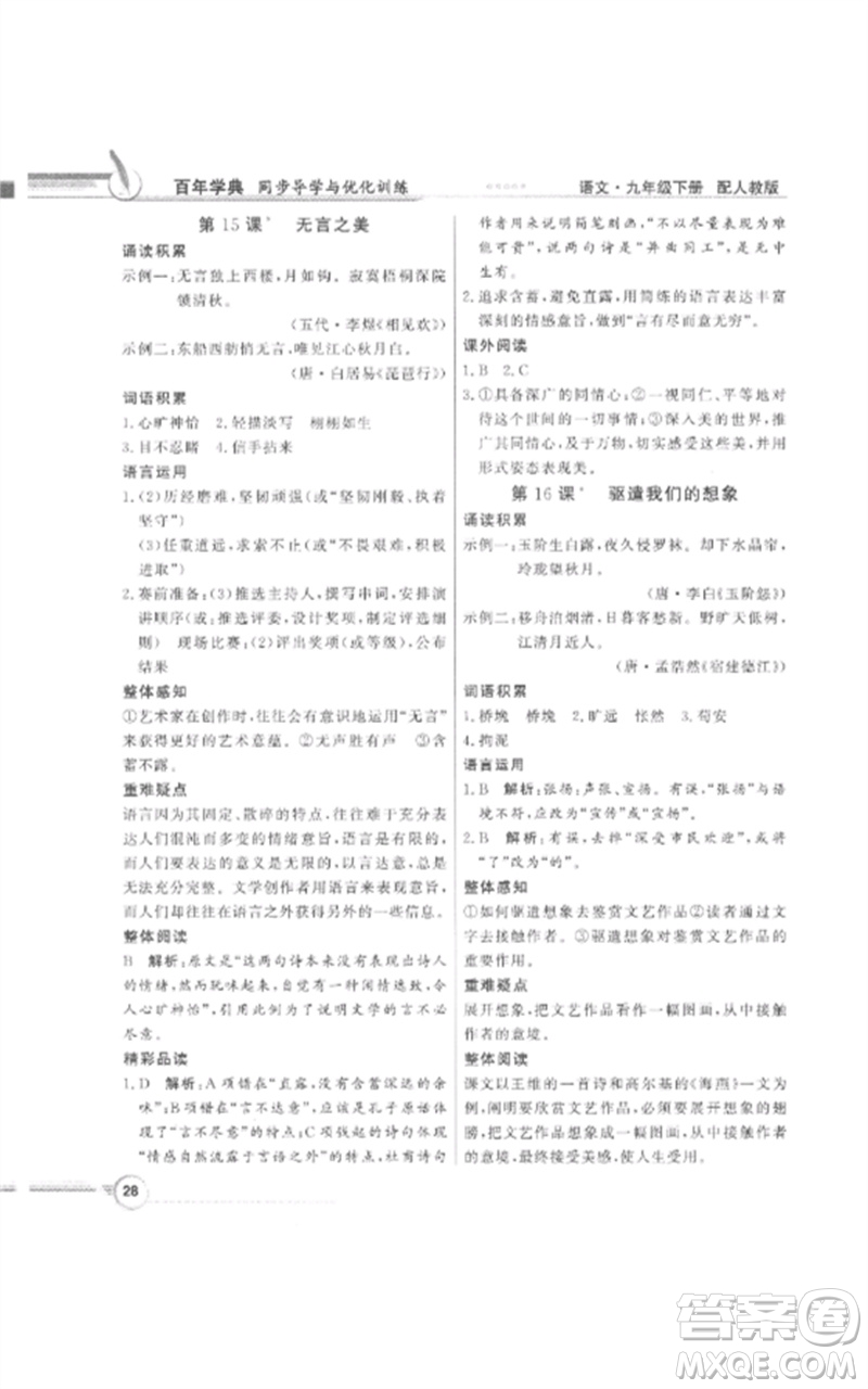 廣東教育出版社2023同步導學與優(yōu)化訓練九年級語文下冊人教版參考答案