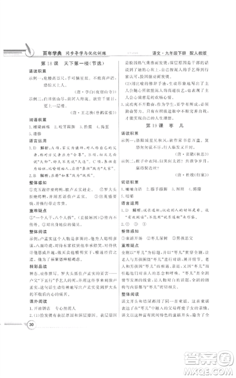 廣東教育出版社2023同步導學與優(yōu)化訓練九年級語文下冊人教版參考答案