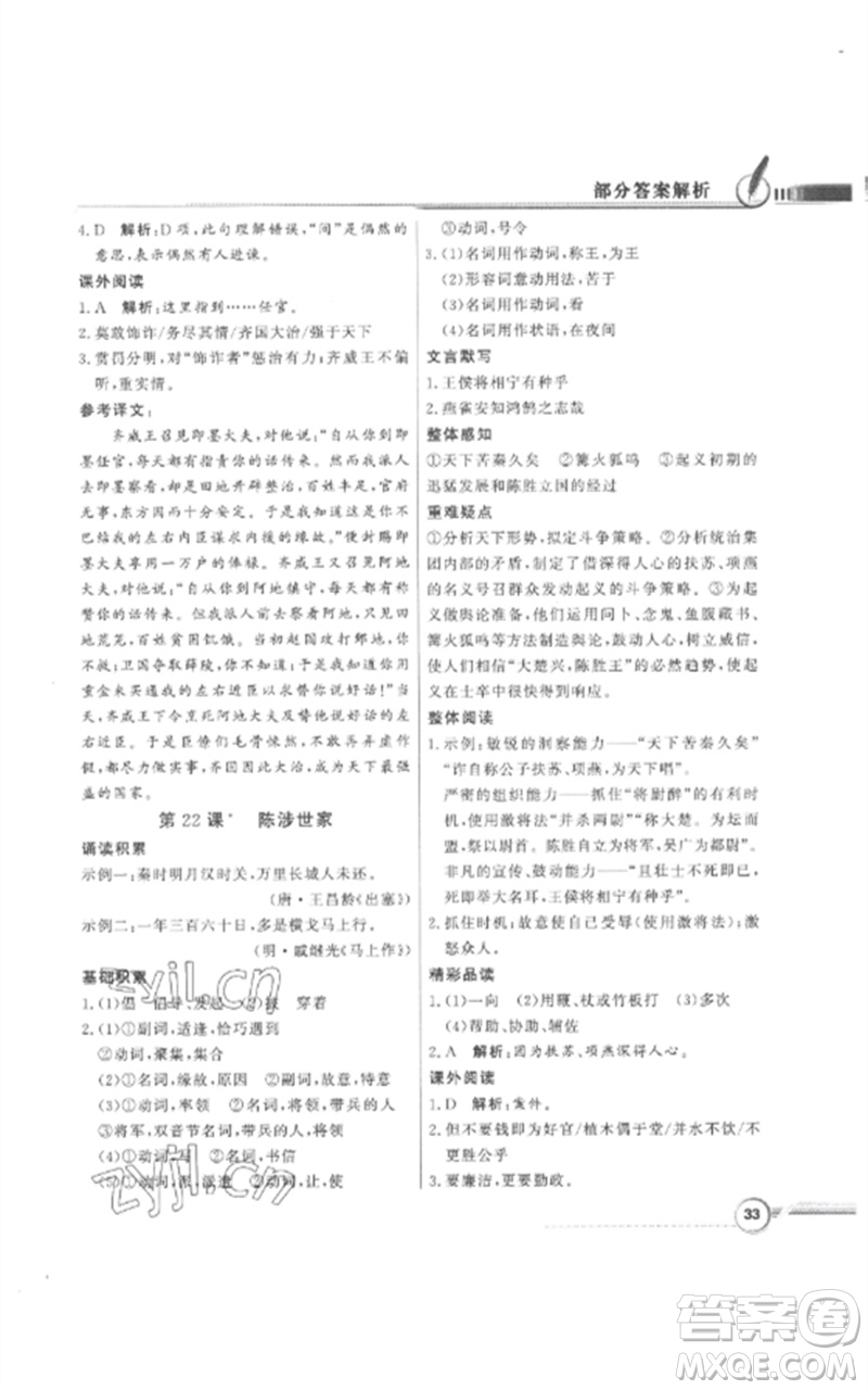 廣東教育出版社2023同步導學與優(yōu)化訓練九年級語文下冊人教版參考答案