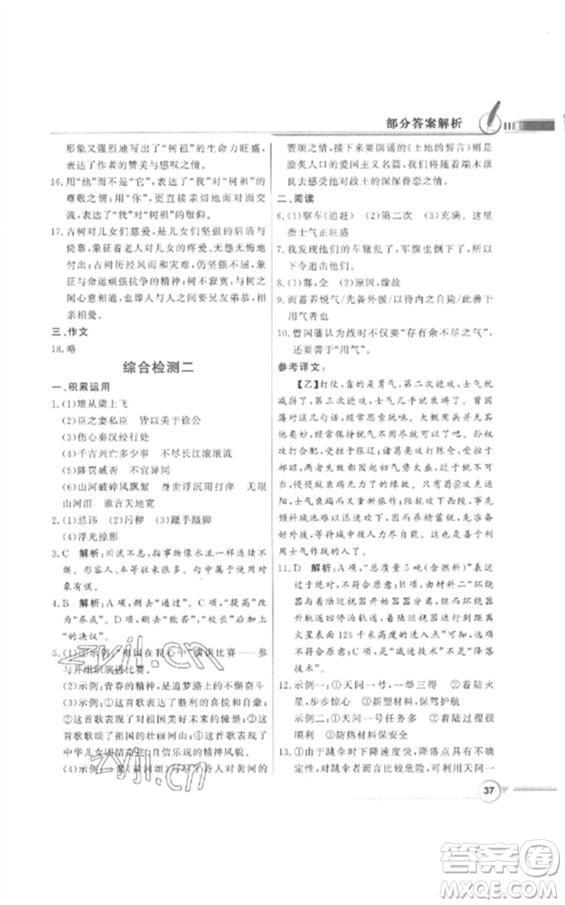 廣東教育出版社2023同步導學與優(yōu)化訓練九年級語文下冊人教版參考答案