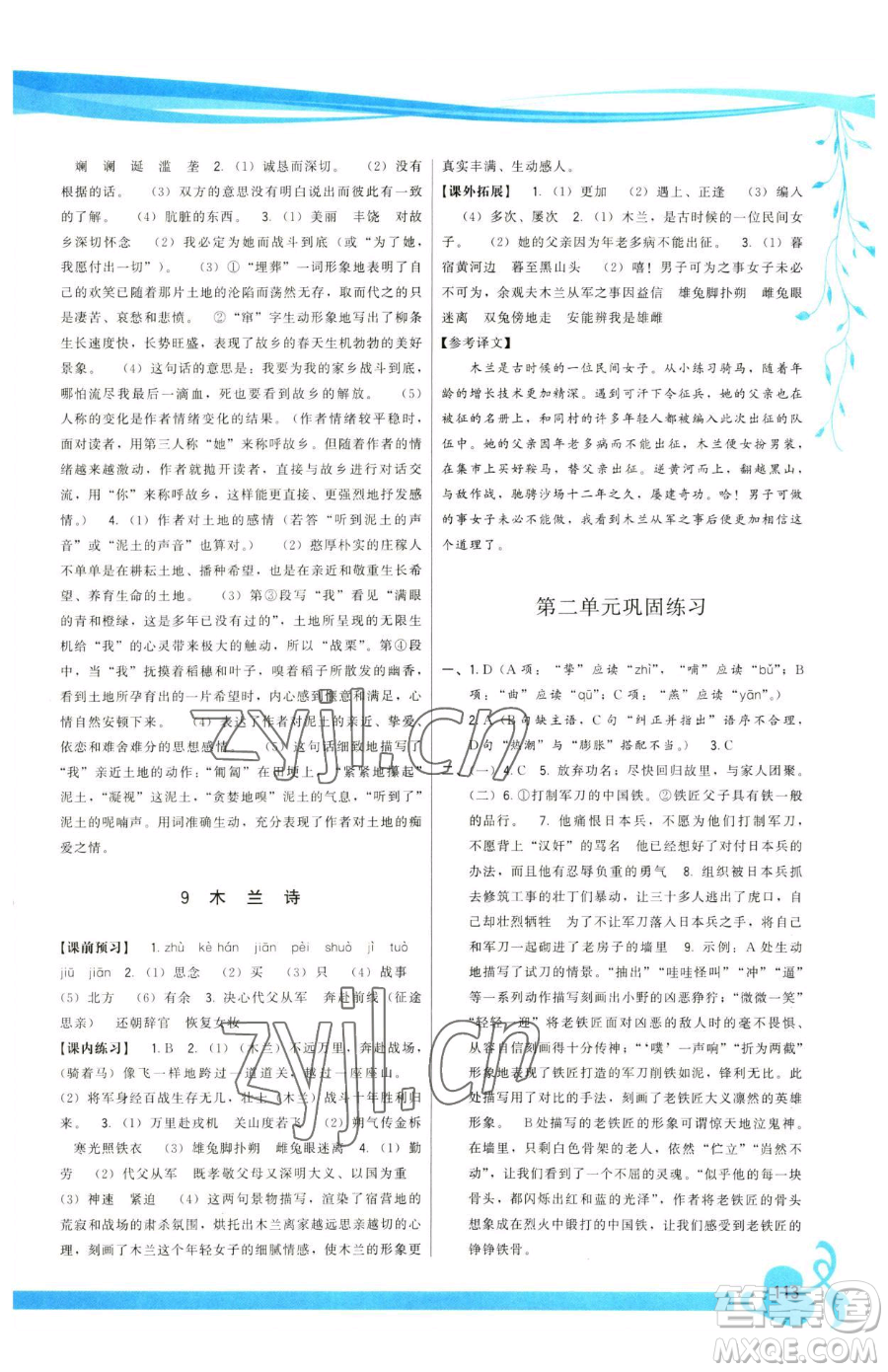 福建人民出版社2023頂尖課課練七年級下冊語文人教版參考答案