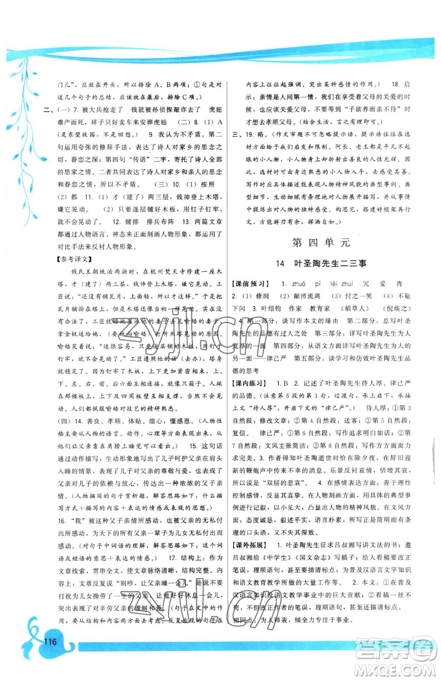 福建人民出版社2023頂尖課課練七年級下冊語文人教版參考答案