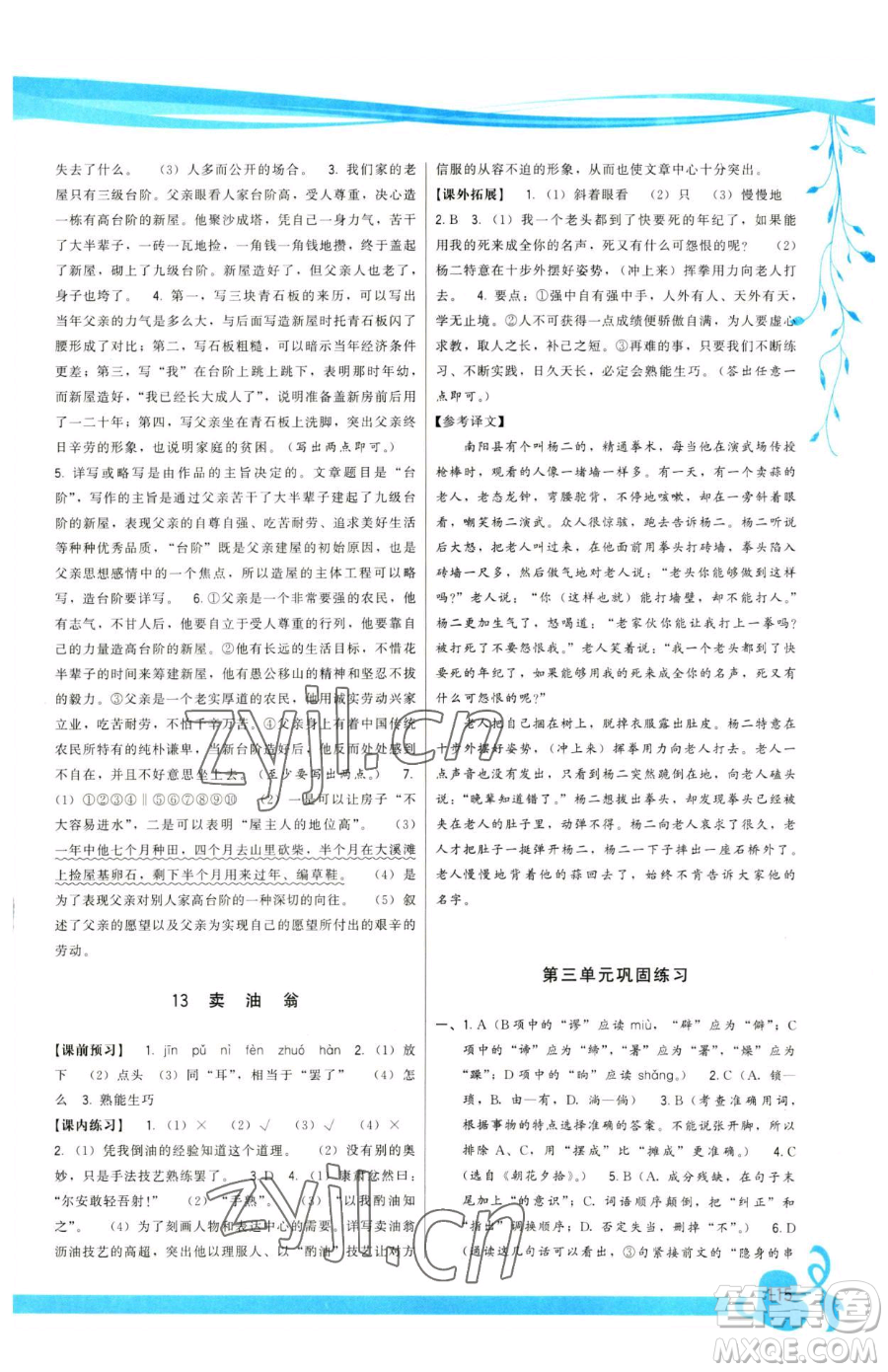 福建人民出版社2023頂尖課課練七年級下冊語文人教版參考答案