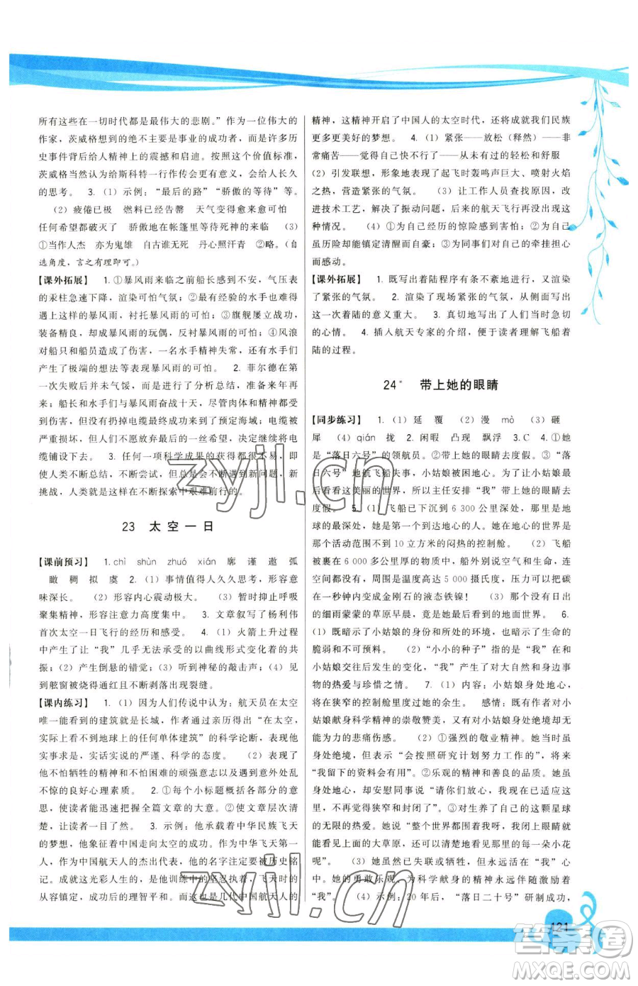 福建人民出版社2023頂尖課課練七年級下冊語文人教版參考答案