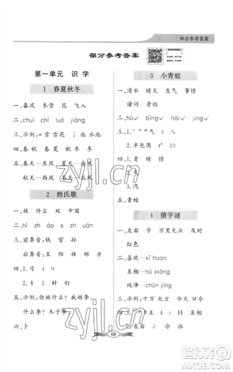 新世紀(jì)出版社2023同步導(dǎo)學(xué)與優(yōu)化訓(xùn)練一年級語文下冊人教版參考答案