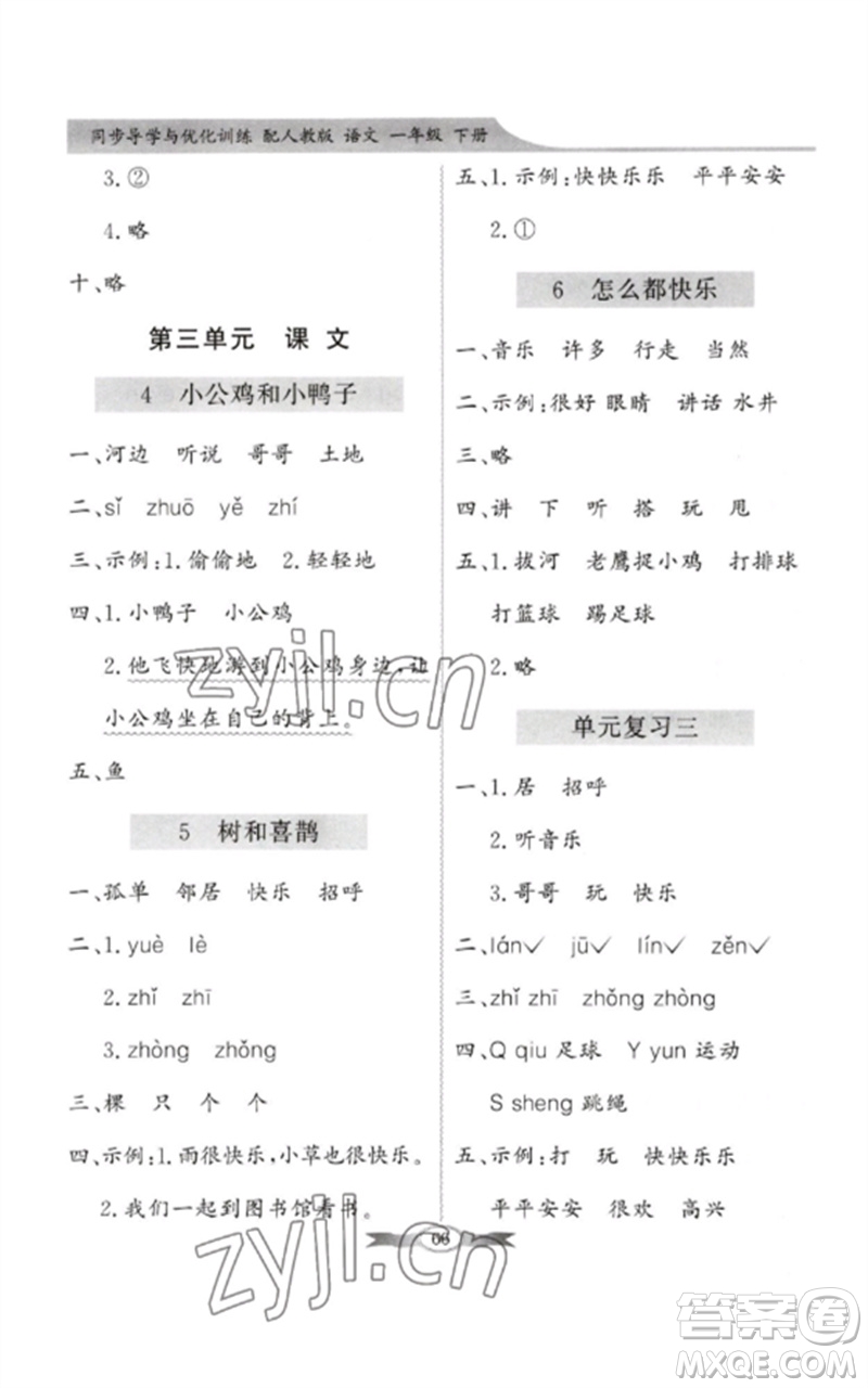 新世紀(jì)出版社2023同步導(dǎo)學(xué)與優(yōu)化訓(xùn)練一年級語文下冊人教版參考答案