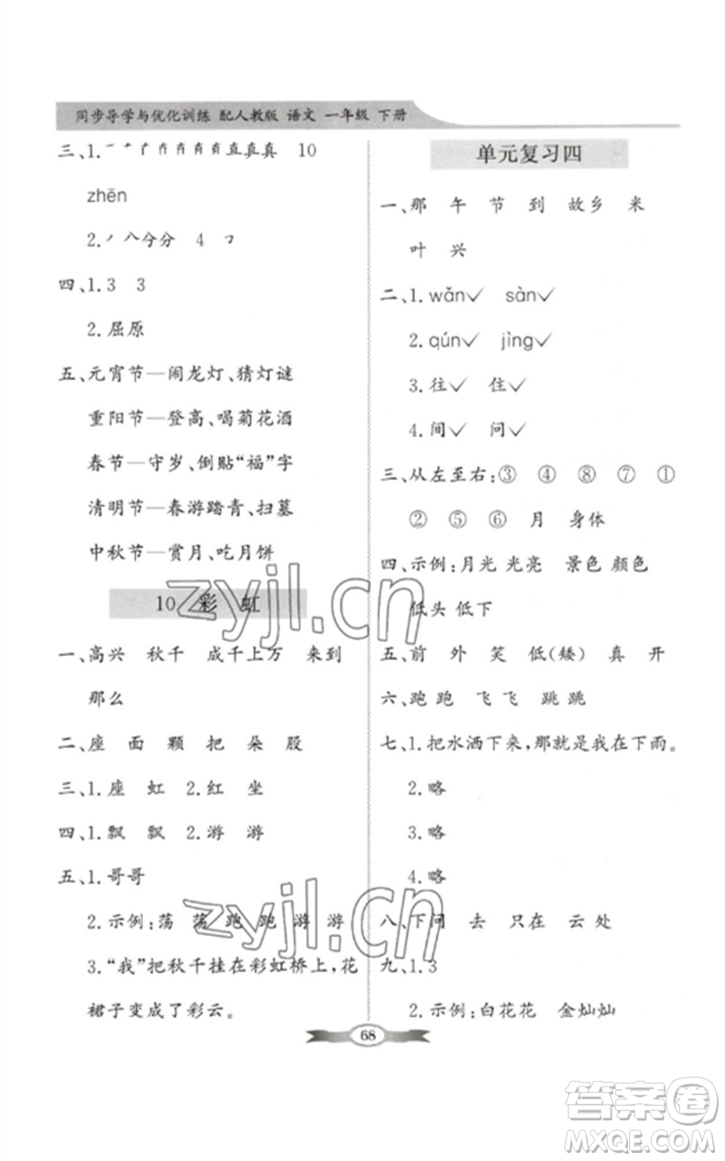 新世紀(jì)出版社2023同步導(dǎo)學(xué)與優(yōu)化訓(xùn)練一年級語文下冊人教版參考答案