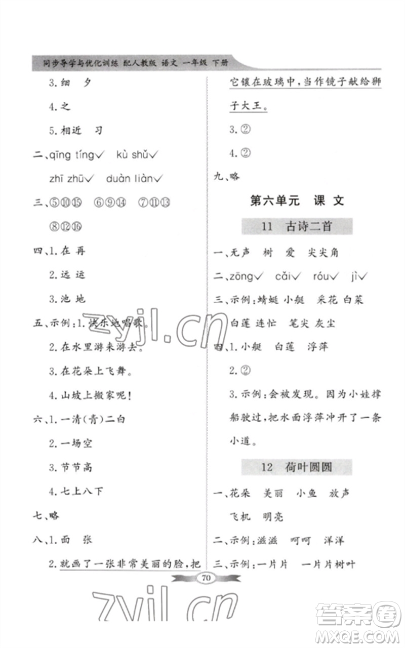 新世紀(jì)出版社2023同步導(dǎo)學(xué)與優(yōu)化訓(xùn)練一年級語文下冊人教版參考答案