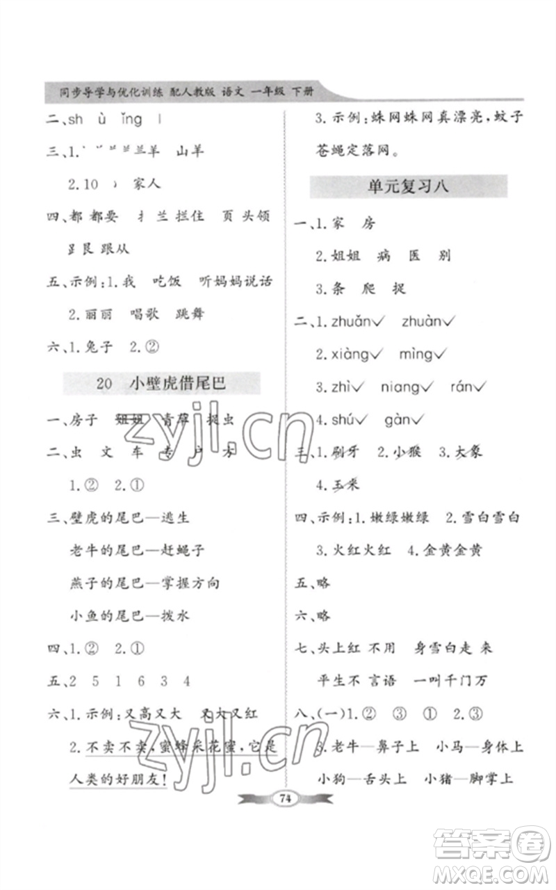 新世紀(jì)出版社2023同步導(dǎo)學(xué)與優(yōu)化訓(xùn)練一年級語文下冊人教版參考答案