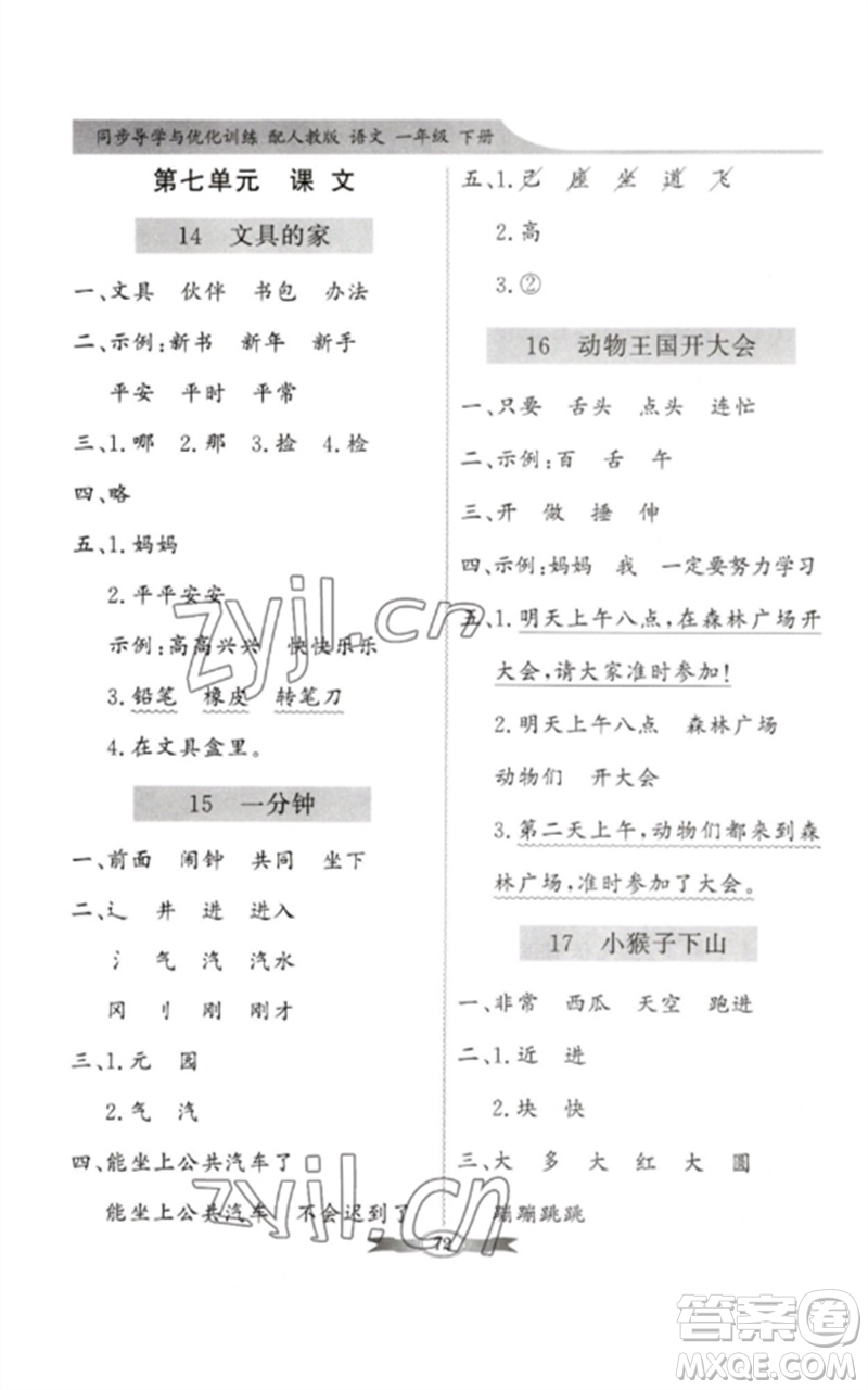 新世紀(jì)出版社2023同步導(dǎo)學(xué)與優(yōu)化訓(xùn)練一年級語文下冊人教版參考答案