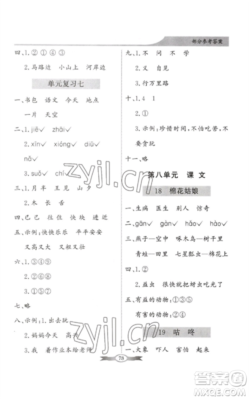 新世紀(jì)出版社2023同步導(dǎo)學(xué)與優(yōu)化訓(xùn)練一年級語文下冊人教版參考答案