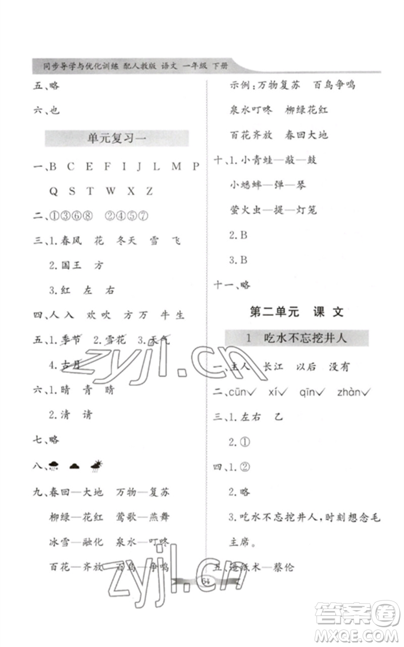 新世紀(jì)出版社2023同步導(dǎo)學(xué)與優(yōu)化訓(xùn)練一年級語文下冊人教版參考答案