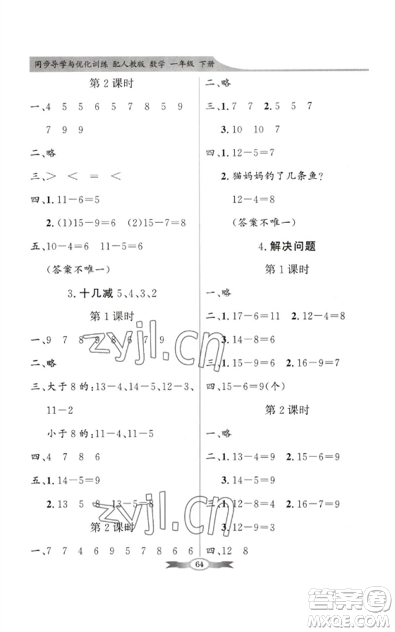 新世紀(jì)出版社2023同步導(dǎo)學(xué)與優(yōu)化訓(xùn)練一年級數(shù)學(xué)下冊人教版參考答案