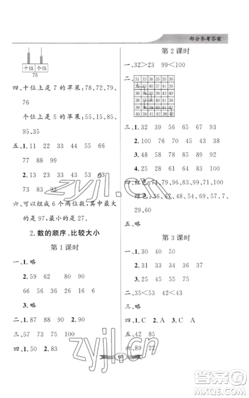 新世紀(jì)出版社2023同步導(dǎo)學(xué)與優(yōu)化訓(xùn)練一年級數(shù)學(xué)下冊人教版參考答案