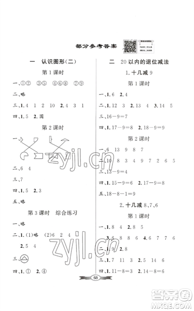 新世紀(jì)出版社2023同步導(dǎo)學(xué)與優(yōu)化訓(xùn)練一年級數(shù)學(xué)下冊人教版參考答案