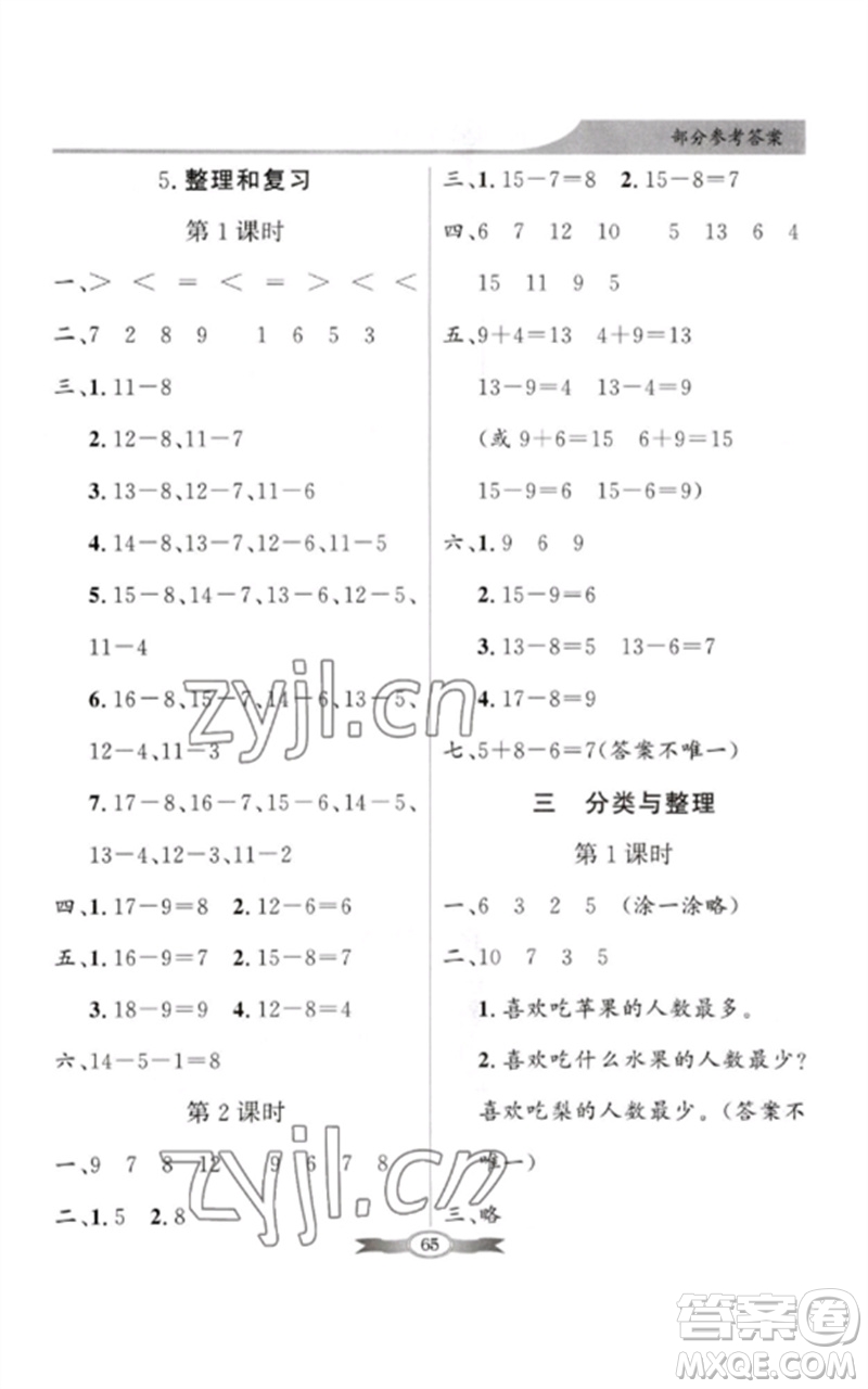 新世紀(jì)出版社2023同步導(dǎo)學(xué)與優(yōu)化訓(xùn)練一年級數(shù)學(xué)下冊人教版參考答案