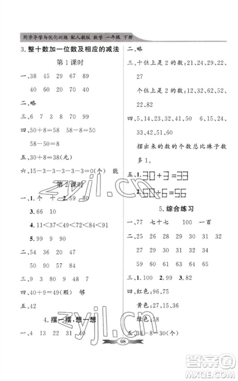 新世紀(jì)出版社2023同步導(dǎo)學(xué)與優(yōu)化訓(xùn)練一年級數(shù)學(xué)下冊人教版參考答案