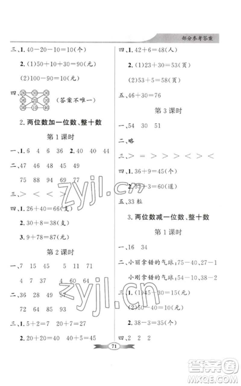 新世紀(jì)出版社2023同步導(dǎo)學(xué)與優(yōu)化訓(xùn)練一年級數(shù)學(xué)下冊人教版參考答案