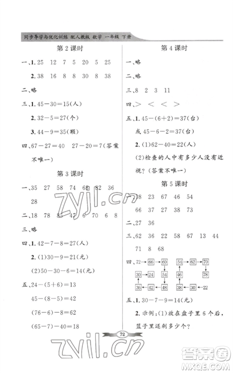 新世紀(jì)出版社2023同步導(dǎo)學(xué)與優(yōu)化訓(xùn)練一年級數(shù)學(xué)下冊人教版參考答案