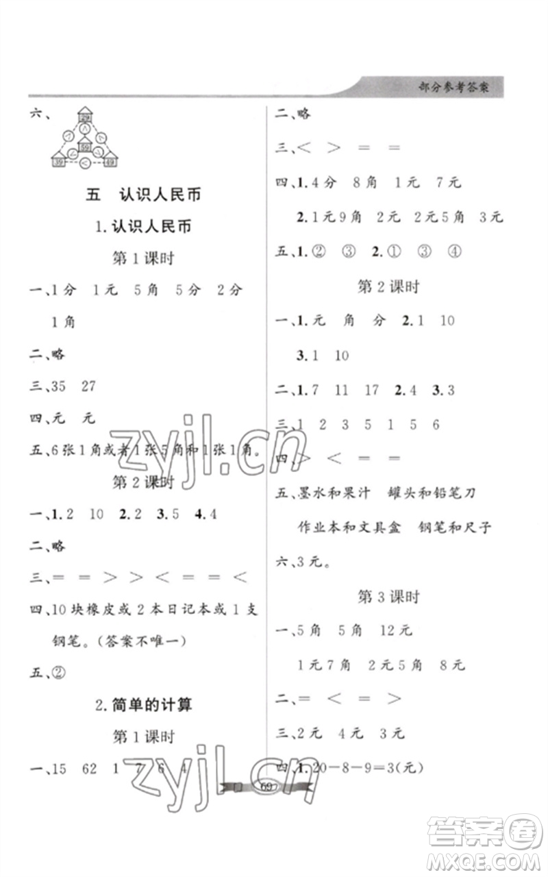 新世紀(jì)出版社2023同步導(dǎo)學(xué)與優(yōu)化訓(xùn)練一年級數(shù)學(xué)下冊人教版參考答案