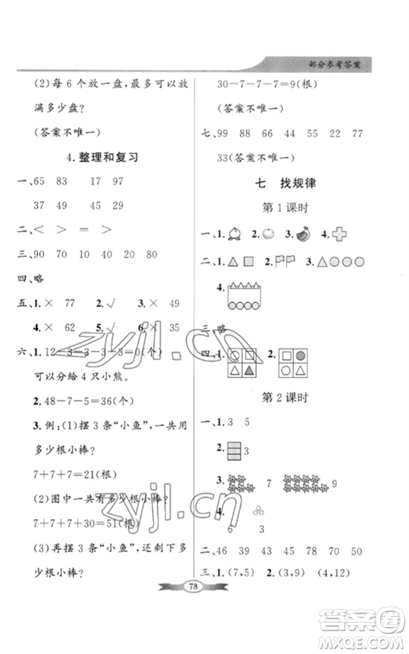 新世紀(jì)出版社2023同步導(dǎo)學(xué)與優(yōu)化訓(xùn)練一年級數(shù)學(xué)下冊人教版參考答案