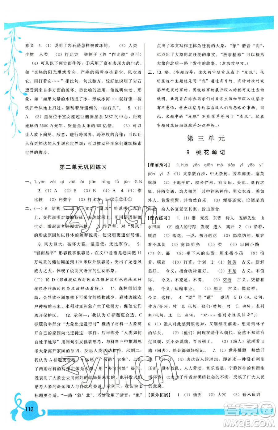 福建人民出版社2023頂尖課課練八年級下冊語文人教版參考答案