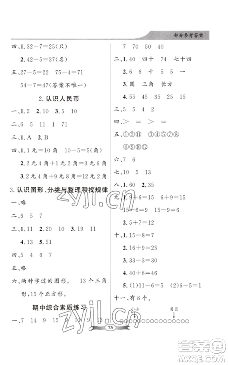 新世紀(jì)出版社2023同步導(dǎo)學(xué)與優(yōu)化訓(xùn)練一年級數(shù)學(xué)下冊人教版參考答案