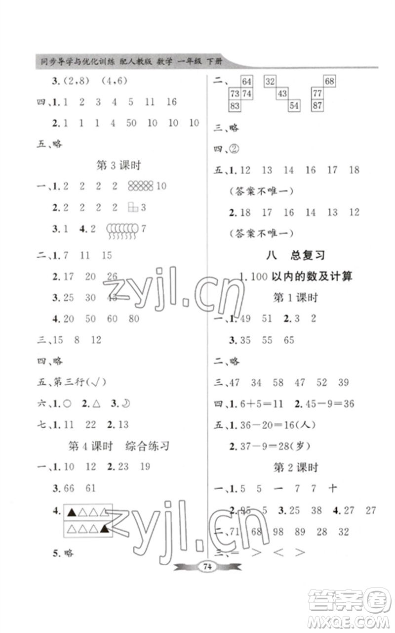 新世紀(jì)出版社2023同步導(dǎo)學(xué)與優(yōu)化訓(xùn)練一年級數(shù)學(xué)下冊人教版參考答案