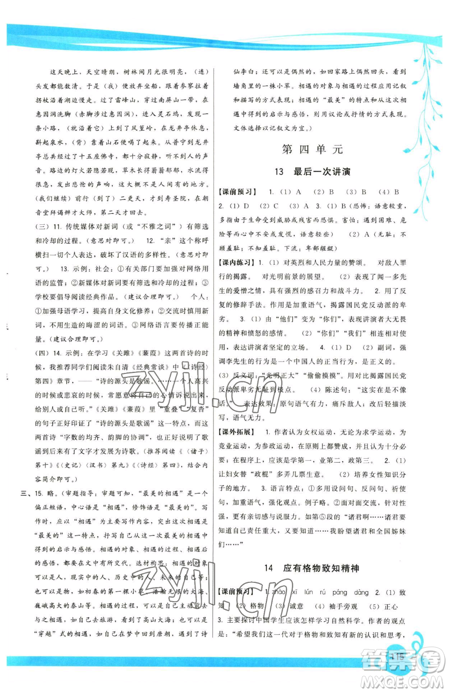 福建人民出版社2023頂尖課課練八年級下冊語文人教版參考答案