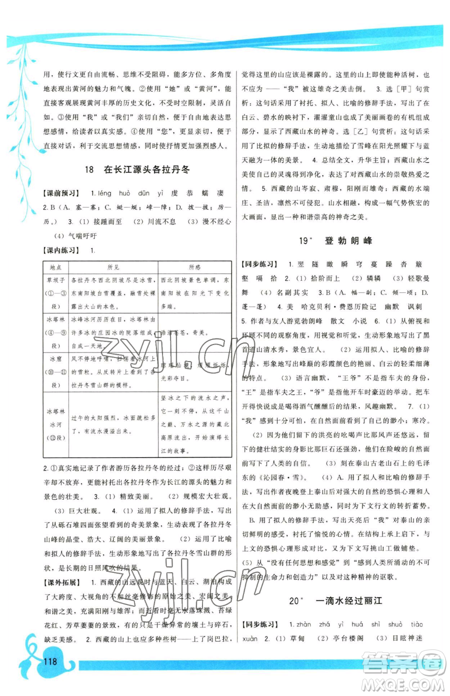 福建人民出版社2023頂尖課課練八年級下冊語文人教版參考答案