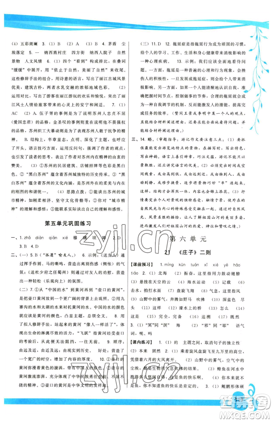 福建人民出版社2023頂尖課課練八年級下冊語文人教版參考答案