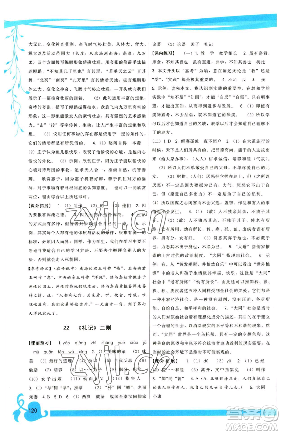 福建人民出版社2023頂尖課課練八年級下冊語文人教版參考答案