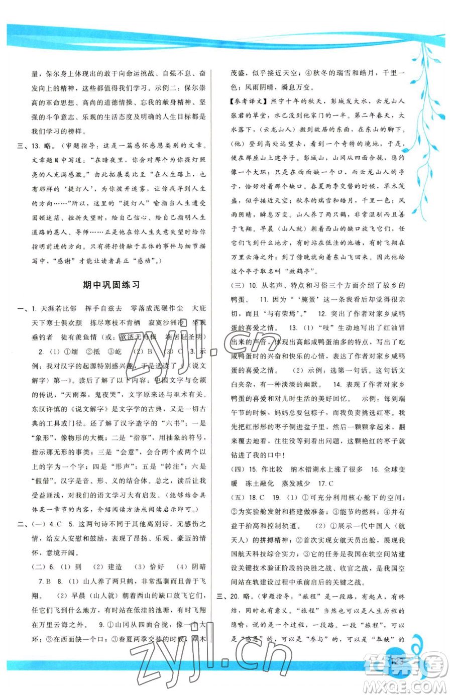 福建人民出版社2023頂尖課課練八年級下冊語文人教版參考答案