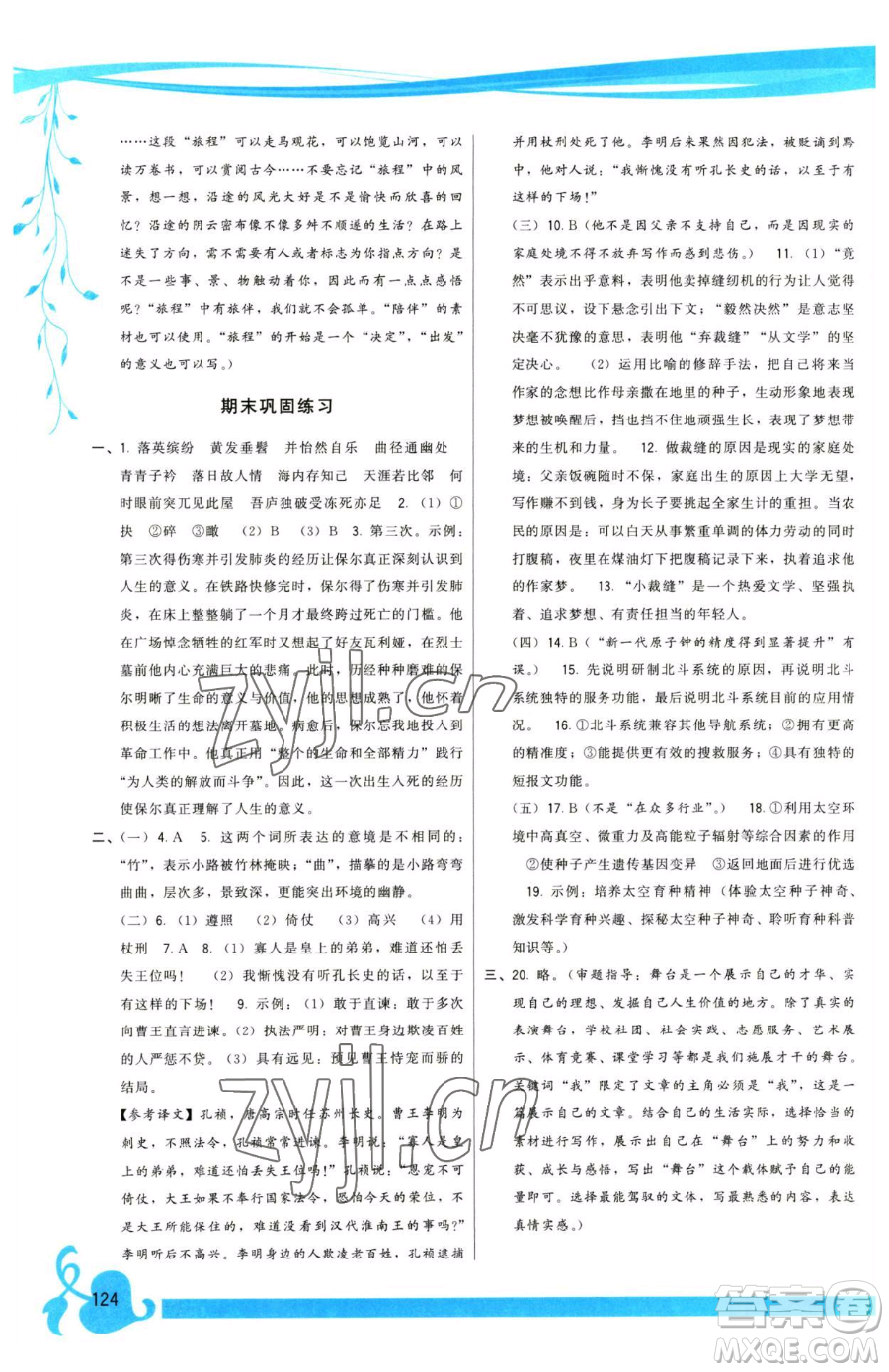 福建人民出版社2023頂尖課課練八年級下冊語文人教版參考答案