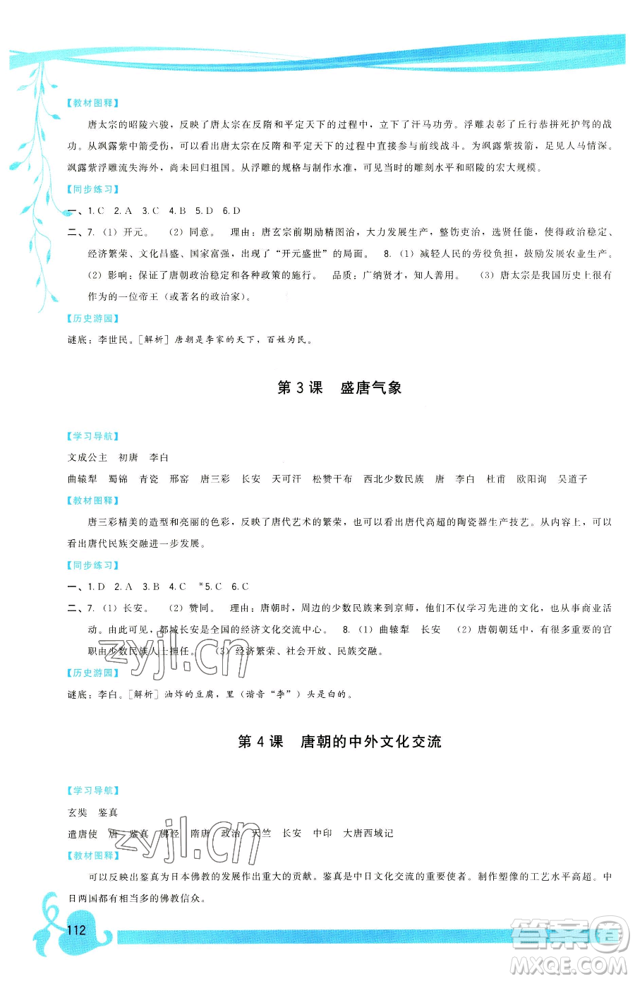 福建人民出版社2023頂尖課課練七年級下冊歷史人教版參考答案