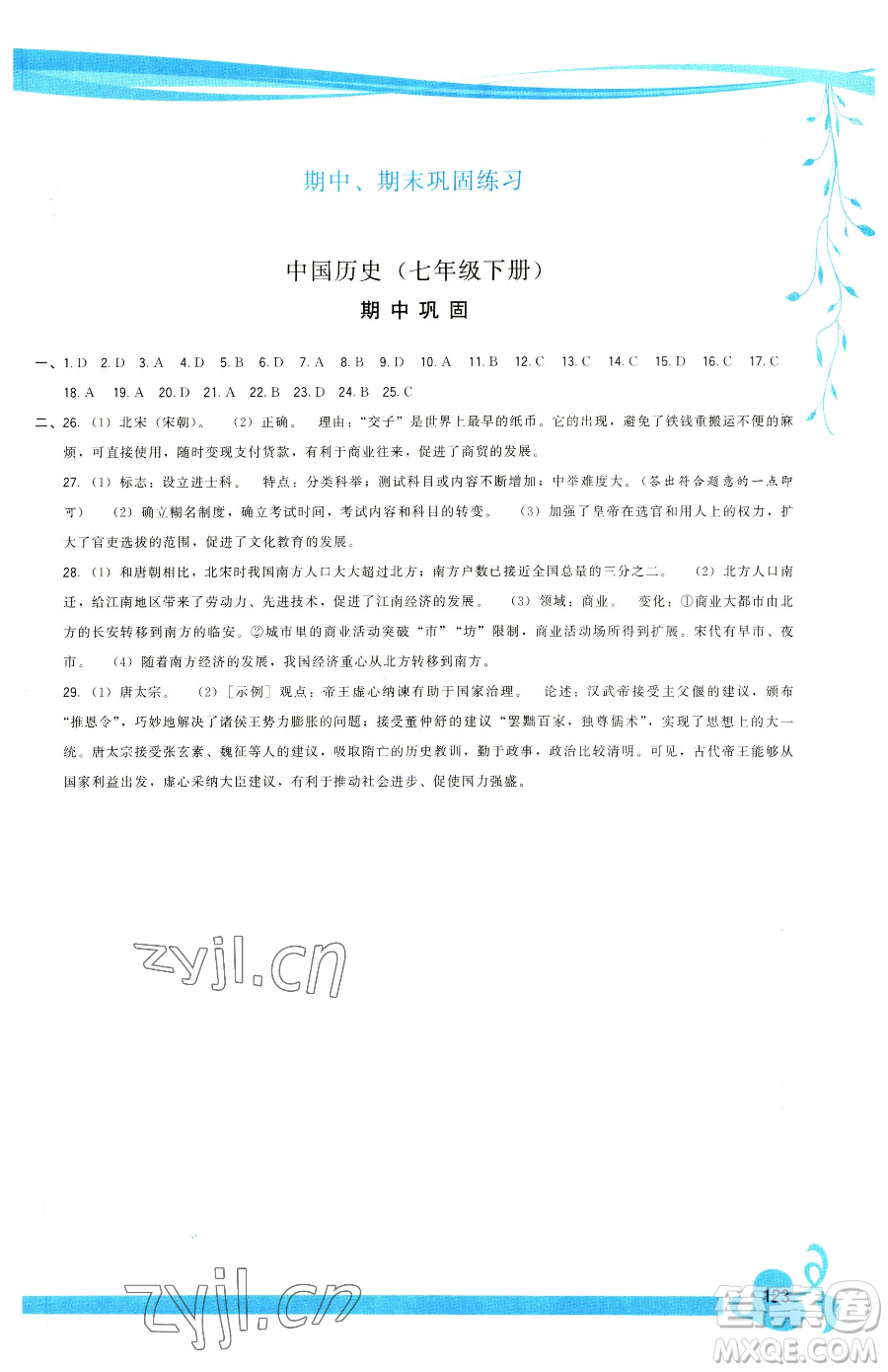 福建人民出版社2023頂尖課課練七年級下冊歷史人教版參考答案