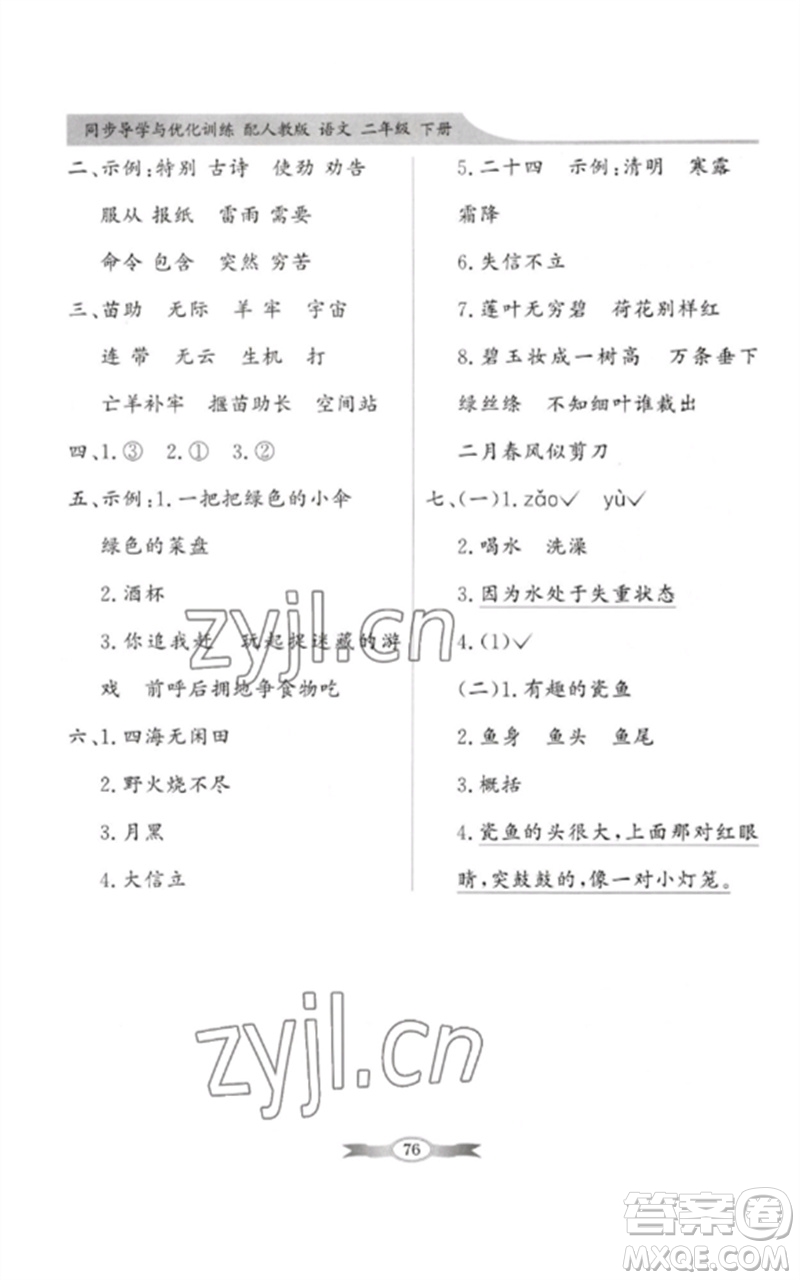 新世紀(jì)出版社2023同步導(dǎo)學(xué)與優(yōu)化訓(xùn)練二年級(jí)語(yǔ)文下冊(cè)人教版參考答案