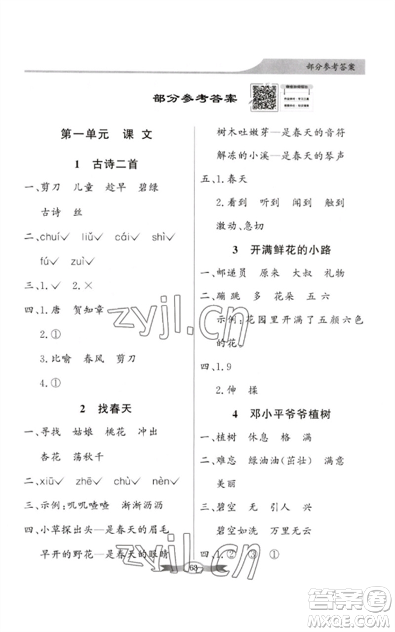 新世紀(jì)出版社2023同步導(dǎo)學(xué)與優(yōu)化訓(xùn)練二年級(jí)語(yǔ)文下冊(cè)人教版參考答案