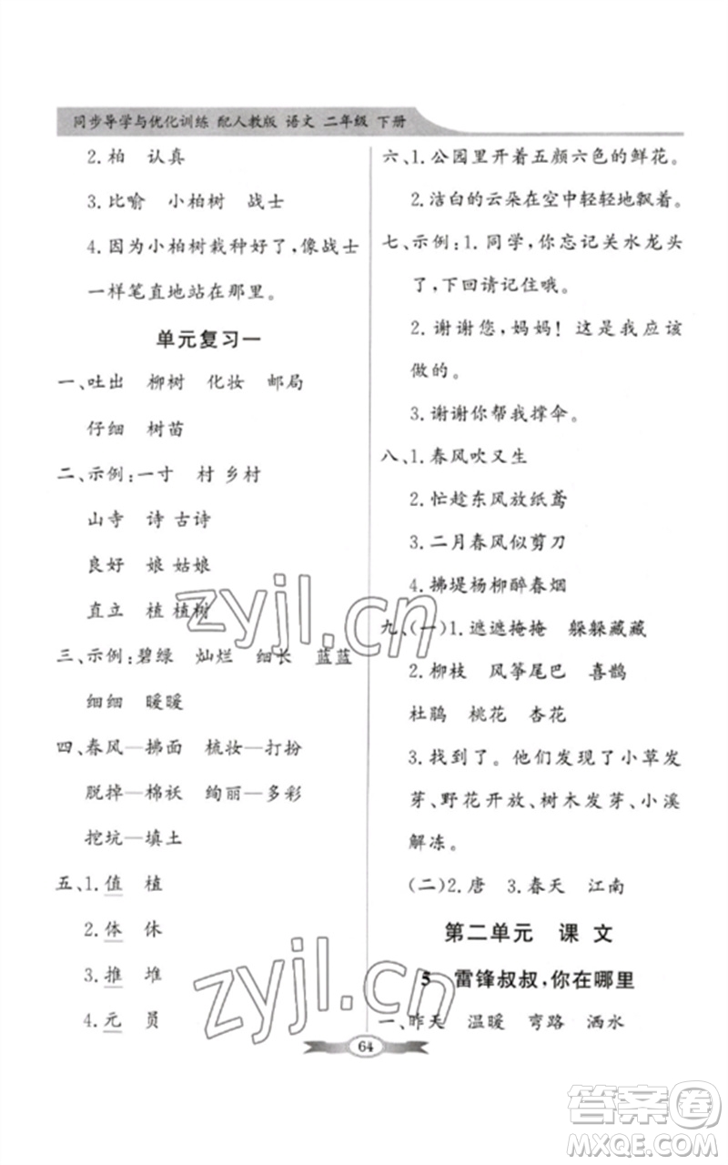 新世紀(jì)出版社2023同步導(dǎo)學(xué)與優(yōu)化訓(xùn)練二年級(jí)語(yǔ)文下冊(cè)人教版參考答案