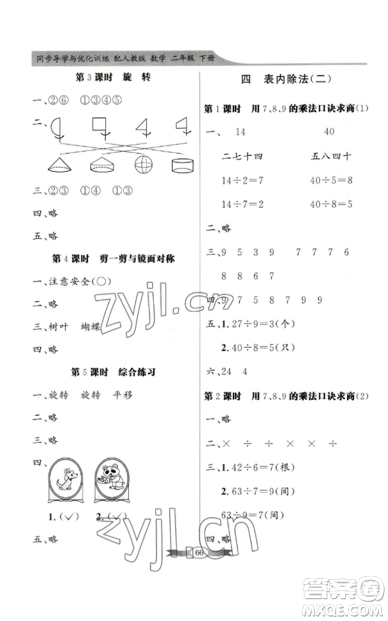 新世紀(jì)出版社2023同步導(dǎo)學(xué)與優(yōu)化訓(xùn)練二年級數(shù)學(xué)下冊人教版參考答案